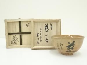 萩焼　十三代　田原陶兵衛造　慈の字茶碗（東大寺筒井寛昭自筆・書付有）（共箱）